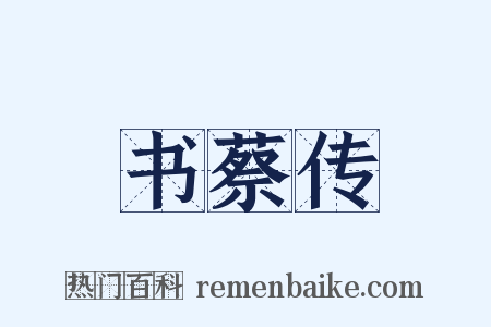 书蔡传是什么意思的图片